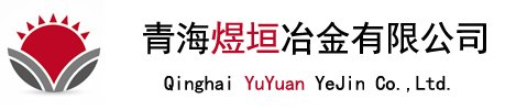 青海煜垣冶金有限公司